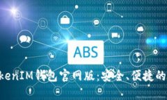 全面解析TokenTokenIM钱包官网版：安全、