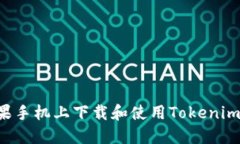 如何在苹果手机上下载和使用Tokenim：