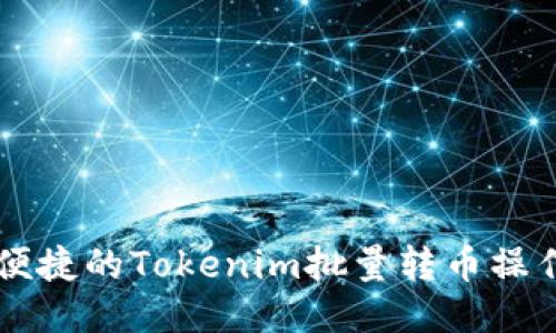 高效便捷的Tokenim批量转币操作指南