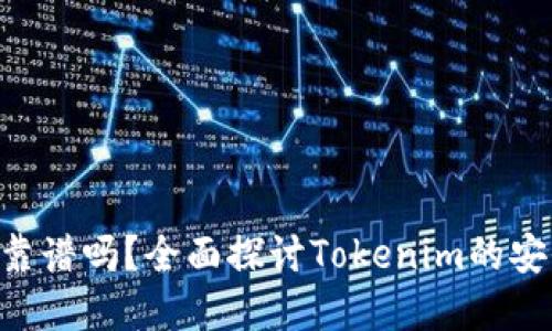 Tokenim官网靠谱吗？全面探讨Tokenim的安全性与可靠性