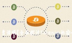 Tokenim官网靠谱吗？全面探讨Tokenim的安