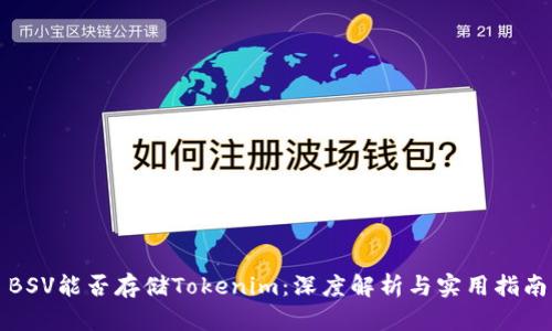 BSV能否存储Tokenim：深度解析与实用指南