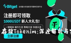 BSV能否存储Tokenim：深度解析与实用指