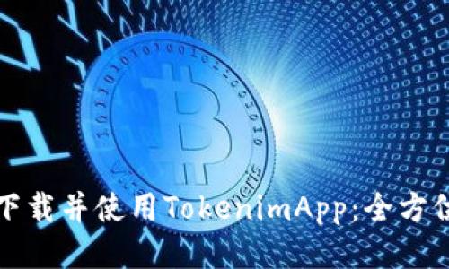如何下载并使用TokenimApp：全方位指南