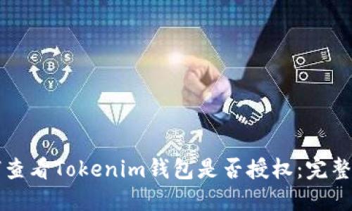 如何查看Tokenim钱包是否授权：完整指南