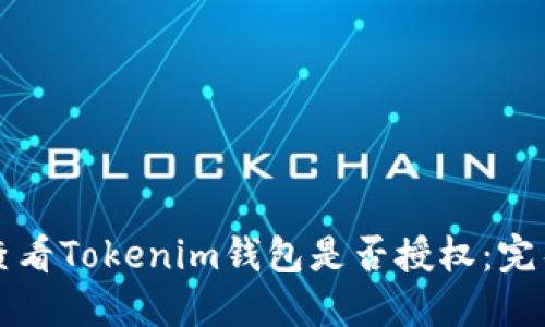 如何查看Tokenim钱包是否授权：完整指南