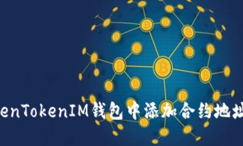 如何在TokenTokenIM钱包中添加合约地址：详细指南