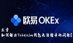 文章如何解决Tokenim钱包无法转币的问