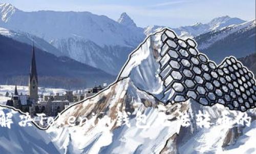 文章
如何解决Tokenim钱包无法转币的问题？