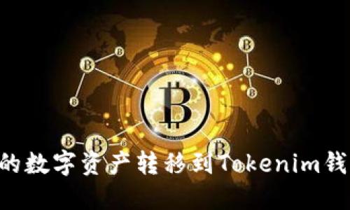如何将币安的数字资产转移到Tokenim钱包：详细指南