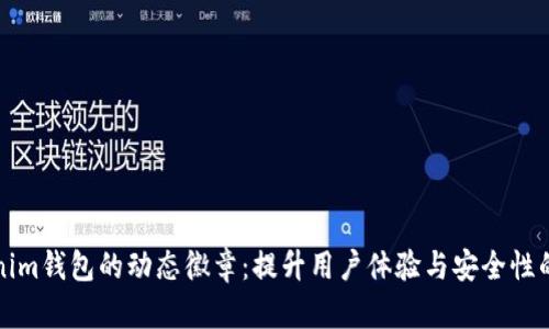 揭秘Tokenim钱包的动态徽章：提升用户体验与安全性的创新设计