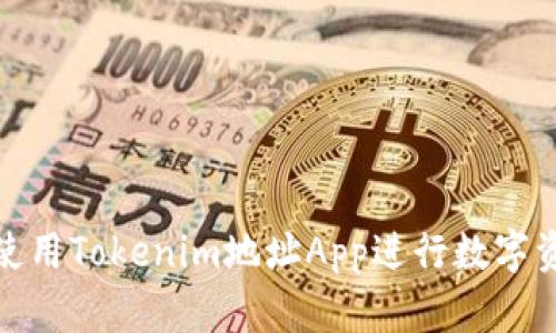 : 如何使用Tokenim地址App进行数字资产管理