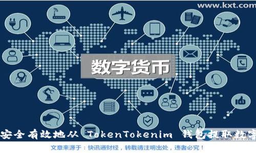 如何安全有效地从 TokenTokenim 钱包提取数字货币