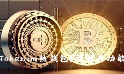什么是Tokenim热钱包？详解其功能与优势