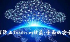 ziaoti如何防止Tokenim被盗：全面的安全