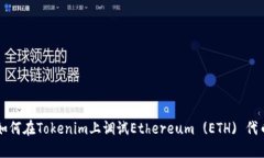 如何在Tokenim上调试Ethereum (ETH) 代币