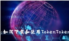 全面指南：如何下载和使用TokenTokeni