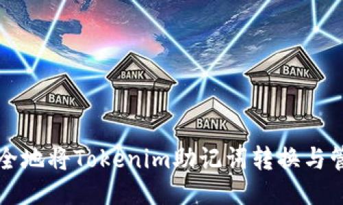 如何安全地将Tokenim助记词转换与管理指南