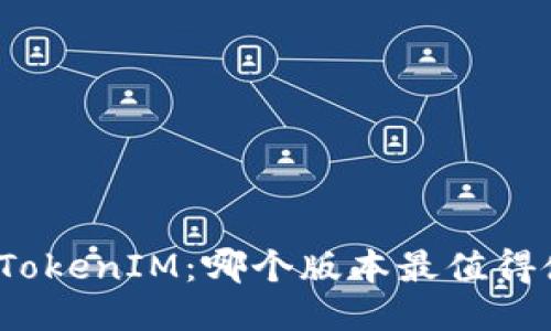 探索TokenIM：哪个版本最值得使用？