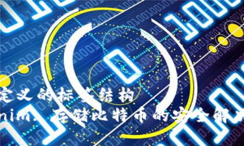 自己定义的标签结构
Tokenim: 存储比特币的安全解决方案