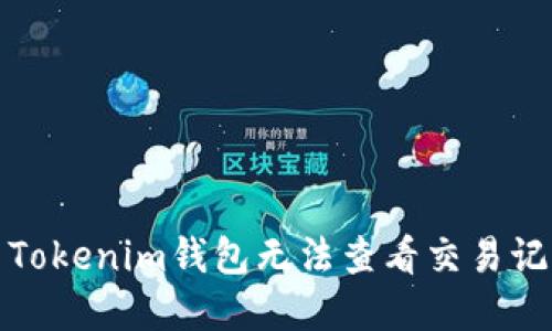 如何解决Tokenim钱包无法查看交易记录的问题