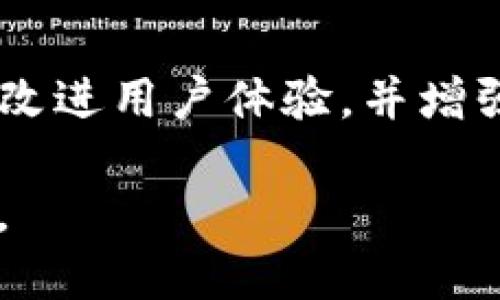   深入解析Tokenim平台上的资产交易机制与策略 / 
 guanjianci Tokenim, 资产交易, 加密货币, 去中心化交易所, 区块链技术 /guanjianci 

Tokenim平台概述
Tokenim作为一个新兴的去中心化交易所（DEX），为用户提供了一个安全、高效的资产交易环境。在区块链技术的支持下，Tokenim能够实现快速的交易执行，降低交易成本，确保资产的安全性及透明度。相较于传统的中心化交易所，Tokenim在用户隐私和数据安全方面有着更为出色的表现。

Tokenim的核心理念是赋能用户，用户可以自主掌控自己的资产，而不需要依赖中心化的交易平台。通过把资产存储在个人钱包中，用户能够避免因平台被黑客攻击而导致的资产损失。此外，Tokenim致力于推动去中心化金融（DeFi）生态的建设，为用户提供多元化的金融工具和投资选择。

资产交易的基本流程
在Tokenim上进行资产交易的基本流程相对简单。用户首先需要创建一个数字钱包，并将其与Tokenim平台进行连接。支持的数字钱包包括MetaMask、Trust Wallet等。

连接钱包后，用户可以在Tokenim平台上浏览可交易的资产，包括各种加密货币和NFT。选择所需资产后，用户需要设置交易数量和价格，一旦确定交易条件，点击“买入”或“卖出”按钮即可发起交易。平台会自动匹配买卖订单，一旦交易成功，资产将即时转入用户的钱包。

Tokenim的交易费用
Tokenim在交易过程中设定了合理的交易费用，以保证平台的可持续发展。与中心化交易所相比，Tokenim的手续费通常较低。这是因为去中心化交易所省去了中介环节，用户的交易成本得以降低。

一般而言，Tokenim的交易费用会根据市场需求和网络拥堵情况而有所波动。在一些推广期，Tokenim还可能提供免手续费的活动，吸引更多用户加入平台进行交易。

Tokenim的安全性
Tokenim高度重视用户的资产安全，采用多重安全机制保障交易及用户信息的安全。首先，Tokenim平台的所有交易均在区块链上进行，交易记录不可篡改，透明度高。其次，用户私钥保存在本地，Tokenim并不掌握用户的资产，减小了管理风险。

此外，Tokenim还引入了多重签名技术和智能合约的审计，确保交易的安全性和合法性。尽管如此，用户在使用Tokenim或任何去中心化交易所时，仍需注意网络安全，谨防钓鱼攻击。

如何选择交易策略
在Tokenim平台进行资产交易时，选择合适的交易策略是成功的关键。用户可以根据自己的风险承受能力、市场分析能力以及投资目标来制定交易策略。

例如，对于风险承受能力较低的用户，可以选择采用定投策略，稳步买入。在市场波动较大的情况下，短线交易可能会带来较高的收益，但相应的风险也较大。因此，用户需要时刻关注市场动态，及时作出调整。

此外，使用技术分析工具也是制定交易策略的重要手段。Y形态、趋势线、支撑位和压力位等工具可以帮助用户识别市场趋势，从而加以利用。

Tokenim与其他去中心化交易所的比较
虽然Tokenim作为去中心化交易所的参与者之一，但与其他平台相比，它具有自己独特的优势。例如，Tokenim的界面友好，且支持用户自定义交易界面，以便适应不同的交易习惯。而在资产选择上，Tokenim提供了更丰富的交易对供用户选择，提升了用户的交易体验。

但是，Tokenim也面临着激烈的市场竞争。其他去中心化交易所如Uniswap、SushiSwap等都是行业知名的选手，各自有其优势和特色。用户在选择平台时，可以根据个人需求做出相应的调整。

如何保证资产交易的高效率
为了在Tokenim上实现高效的资产交易，用户需注意几个方面。首先，保持良好的网络连接是基本要求，以避免交易延迟导致的损失。同时，用户应随时关注市场资讯，分析交易量和价格波动。一些交易机器人也能帮助用户快速抓住市场机会。

此外，用户还需要具备一定的技术分析能力，结合市场动态来评估可能的交易机会。通过建立相应的交易计划并严格执行，可有效提升交易效率。

常见问题解答

h4问题一：Tokenim是否支持所有的加密资产？/h4
Tokenim并非支持所有的加密资产，但它持续扩展可交易资产。这意味着用户可以在平台上找到多种流行的加密货币和NFT。是否支持某种资产取决于开发团队的审核以及社区的需求。如果用户希望看到某种特定资产支持，可以通过平台的建议功能提交反馈。

h4问题二：一个Coin和一个Token有什么区别？/h4
在区块链和加密货币领域，Coin和Token之间的区别在于功能与使用场景。Coin通常是独立区块链的本土加密货币，例如比特币和以太坊。而Token是基于现有区块链（如以太坊）构建的，通常是通过智能合约发行的。所以，当用户在Tokenim进行交易时，用户可能会交易一些基于以太坊网络的Token。

h4问题三：去中心化交易所真的安全可靠吗？/h4
去中心化交易所如Tokenim采用区块链技术，确保交易记录的透明性和不可篡改性。由于用户资产存储在个人钱包中，而非平台，攻击者如黑客无法获取用户资金。然而，安全性还取决于用户自身的操作，确保自己的私钥及助记词安全至关重要。此外，用户应避免使用公共Wi-Fi进行交易，防范钓鱼及社交工程攻击。

h4问题四：怎样才能在Tokenim上实现盈利？/h4
在Tokenim上实现盈利，用户需深入了解市场动向以及相关的交易策略。技术分析、基本面分析和市场行情的及时跟踪都很重要。用户还要具备良好的风险控制能力，保持理智交易的心态。此外，通过参与流动性挖矿、收益农场等方式，利用闲置资产来换取一定的收益，也是获取利润的一种方式。

h4问题五：我如何避免在Tokenim交易中遭受损失？/h4
要在Tokenim上避免损失，用户需建立清晰的交易计划，并设定止损和止盈价位。这可以帮助用户在市场波动时保持冷静，降低潜在损失。此外，持续学习市场动态和技术分析，提升自己的交易能力也是关键。对投资亏损保持耐心，不要因短期波动做出草率决策。

h4问题六：Tokenim的未来发展趋势是什么？/h4
随着区块链技术的不断进步和用户需求的多样化，Tokenim在未来的发展中将会不断适应市场变化。预计Tokenim将进一步扩展支持的资产种类，改进用户体验，并增强安全性功能。此外，平台可能会引入更多金融工具、智能合约服务，开展跨链交易业务，推动社区治理，沉淀更多用户基础。

总之，在Tokenim上进行资产交易，不仅可以享受到去中心化的优势，还能够掌握投资策略、获取相关知识，从而在不断变化的市场中立于不败之地。