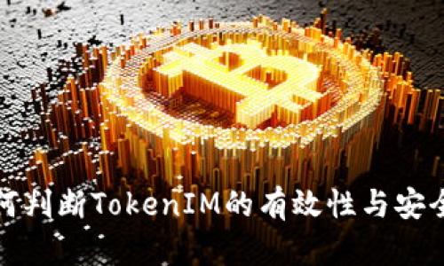 如何判断TokenIM的有效性与安全性