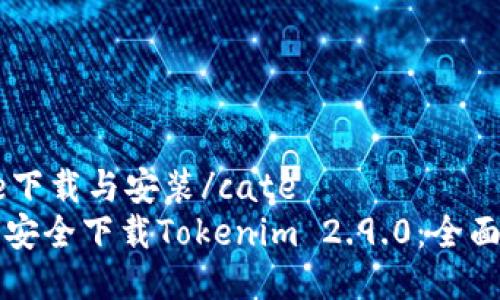 cate下载与安装/cate
如何安全下载Tokenim 2.9.0：全面指南