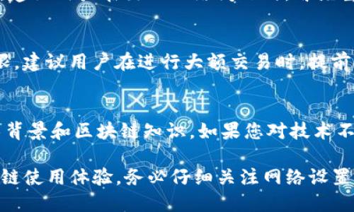   Tokenim网络设置指南：一步一步教你如何管理网络设置 / 

 guanjianci Tokenim, 网络设置, 区块链, 去中心化, 数字钱包 /guanjianci 

Tokenim是一个不断发展的区块链平台，得益于其去中心化和灵活的网络设置，用户可以在不同的链上进行资产管理和交易。而在进行Tokenim的网络设置时，许多用户可能会遇到一些困惑。本文将全面介绍如何在Tokenim上设置网络，以满足用户的需求。同时，我们还将讨论相关的常见问题。

什么是Tokenim的网络设置？
Tokenim的网络设置指的是用户在使用Tokenim区块链平台时，如何配置和管理其网络连接。用户可以通过设置不同的节点或选择不同的网络来他们的交易速度、确认时间和安全性能。

网络设置主要涉及以下几个方面：选择正确的网络、配置节点信息、了解费用和交易速度、设置隐私选项等。在不同的区块链上，网络设置可能会根据实际需求有所不同，因此理解这些基本概念对于使用Tokenim至关重要。

步骤一：选择正确的网络
在使用Tokenim时，首先需要选择一个适合您需求的网络。Tokenim通常支持多种区块链网络，例如以太坊、Binance Smart Chain等。选择合适的网络可以影响你所交易的资产以及其费用和确认时间。

要选择网络，您可以登录Tokenim钱包，找到网络设置选项，然后从下拉菜单中选择您希望使用的区块链网络。建议您根据自己的交易需求进行选择，比如对于高频交易用户，可能更偏向于确认速度更快的网络。

步骤二：配置节点信息
如果您想要更深入地定制您的网络设置，您可以选择手动配置节点信息。节点是连接到区块链网络的计算机。Tokenim允许用户添加自己的节点，以便根据需要交易体验。

首先，您需要找到可用的节点信息，包括节点的IP地址和端口号，确保这些节点是安全且可靠的。然后，在Tokenim钱包的网络设置中选择“添加节点”，然后输入相应的信息即可。注意，添加的节点状态可以影响您的交易速度和安全性，因此要仔细选择。

步骤三：了解交易费用和速度
网络设置的一个重要方面是了解不同网络上的交易费用和速度。不同的区块链网络在交易确认时间和费用上存在差异。比如，以太坊网络由于其较高的使用率，可能会在高峰期间产生较高的交易费用。

在Tokenim设置中，您可以查看每个网络的当前费用标准，以便在设置网络时作出明智的选择。如果您希望节省费用，可以选择在网络费用较低的时间进行交易。请注意，比较合适的网络选择可以显著提高您的交易体验。

步骤四：选择隐私选项
隐私是网络设置时不可忽视的一个方面。Tokenim提供了多种隐私选项，您可以根据自己的需求进行选择，比如选择是否使用加密功能或者匿名化工具。在交易中，保护隐私信息极为重要，建议淘宝用户开启相关隐私选项。

在Tokenim的网络设置中，查找隐私设置选项，您可以设置交易的隐私级别。不同的隐私设置可能会产生不同的信息披露标准，因此请确保根据个人需求设置合适的隐私选项。

问题1：Tokenim的网络设置会影响我的交易吗？
是的，Tokenim的网络设置直接关系到您的交易体验。选择错误的网络或不合适的节点都可能导致交易延迟、费用过高或者安全隐患。因此在进行网络设置时，务必仔细选择适合您的网络。

问题2：如何获取Tokenim支持的节点信息？
Tokenim支持的节点信息通常可以在Tokenim的官方网站、社区论坛或开发文档中找到。建议定期查看官方网站以获取最新节点更新和安全信息。如果您对某个节点的可靠性有疑问，也可以在社区内咨询其他用户的经验。

问题3：如何确保我的Tokenim网络设置安全？
确保Tokenim网络设置安全的关键在于选择可信的节点，避免使用公开的、不知名的节点。此外，开启隐私设置和双重认证等安全功能也能够有效保护您的资产。不定期更改您的节点连接地址和确保您使用的网络使用高安全级别的加密通信。

问题4：在Tokenim中，有哪些常见的网络问题？
在Tokenim中，常见的网络问题包括连接超时、延迟过高、交易费用不稳定等。这些问题可能是因为节点选择不当、网络拥堵或本地网络问题导致的。建议用户在出现网络问题时，首先重启网络连接，确认节点是否正常，必要时更换其他节点。

问题5：如何避免在Tokenim上产生过高的交易费用？
避免在Tokenim上产生过高的交易费用，可以选择在网络交易费用较低的时段进行交易。此外，及时关注网络的费用变动，设置合适的交易费用上限。建议用户在进行大额交易时，提前估算预期的费用。

问题6：Tokenim的网络设置要求技术背景吗？
Tokenim的网络设置虽然可以通过简单界面完成大部分操作，但如果用户希望深入自定义设置，比如添加节点或改变隐私选项，则需要一定的技术背景和区块链知识。如果您对技术不太熟悉，可以参考Tokenim的官方文档或寻求社区帮助。

通过上述内容，希望能够帮助用户更好地理解Tokenim的网络设置。网络设置是使用Tokenim的重要环节，合适的网络选择可以大幅提升您的区块链使用体验。务必仔细关注网络设置中的每一项，确保您在Tokenim上的每一笔交易都安全、高效。对于初级用户，建议逐步熟悉每一功能特性，获取更多在Tokenim上成功交易的信息。