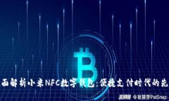 全面解析小米NFC数字钱包：便捷支付时