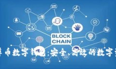 全面解析云尊币数字钱包：安全、高效