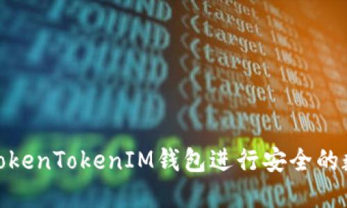 : 如何使用TokenTokenIM钱包进行安全的数字资产管理