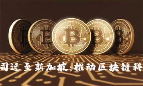 Tokenim公司迁至新加坡：推动区块链科技的新前沿