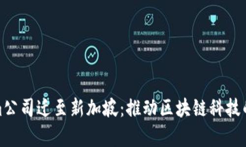 Tokenim公司迁至新加坡：推动区块链科技的新前沿