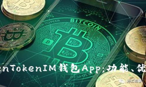 全面解析TokenTokenIM钱包App：功能、优势与使用技巧