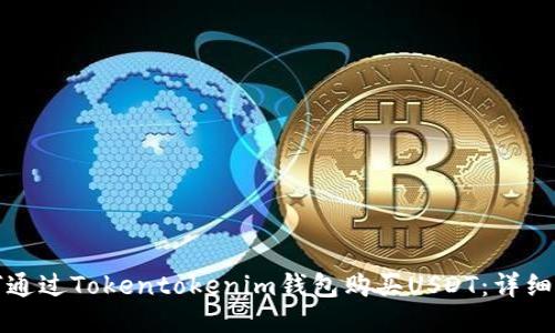 如何通过Tokentokenim钱包购买USDT：详细指南