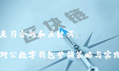 以下是符合的和关键词：

工行对公数字钱包营销策略与实践分析