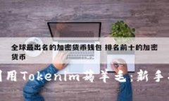 如何有效利用Tokenim薅羊毛：新手指南