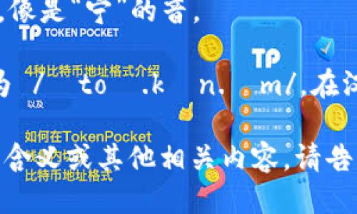 “tokenim”可以分为两个部分进行发音：

1. 