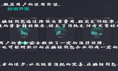   区块链钱包的现状分析：技术、应用与未来发展趋势 / 

 guanjianci 区块链钱包,数字资产,加密技术,安全性,用户体验 /guanjianci 

引言
随着区块链技术的飞速发展，区块链钱包作为数字资产管理工具的重要性日益凸显。区块链钱包不仅为用户提供安全的资产存储解决方案，同时也是数字货币交易的核心平台。尽管区块链钱包在功能和应用场景上不断丰富，但在安全性、用户体验和技术创新等方面，仍然面临诸多挑战和机遇。本文将对区块链钱包的现状进行全面分析，探讨其技术背景、发展趋势、应用场景及面临的主要问题，并给出未来的发展方向建议。

区块链钱包的概述与分类
区块链钱包，顾名思义，是用于存储和管理区块链数字资产（如比特币、以太坊等）的工具。目前，区块链钱包可以分为两大类：热钱包和冷钱包。热钱包是指在线钱包，通常与互联网连接，方便用户随时随地进行交易；而冷钱包则是离线钱包，通常用于长期存储数字资产，安全性较高。
无论是热钱包还是冷钱包，其核心功能主要包括资产管理、交易记录、地址生成等。随着技术的迭代发展，现代区块链钱包逐渐融入多种先进技术，如多重签名（Multisig）、智能合约（Smart Contracts）等，提高了安全性和用户体验。

区块链钱包的市场现状分析
根据市场最新数据，区块链钱包的用户数量已达数亿，且以每年数十个百分点的速度增长。主要的区块链钱包服务提供商，如Coinbase、Binance、MetaMask等，已经形成了竞争激烈的市场格局。各种类型的钱包层出不穷，用户的选择变得多样化，这也小幅降低了单一钱包的市场风险。
市场现状表明，更多用户在选择钱包时越来越重视安全性和用户体验。技术的不断进步使得区块链钱包不仅限于存储数字资产，同时还扩展到社交、支付和金融服务等多个领域。因此，无论是技术架构的创新，还是用户需求的变化，都促使区块链钱包产业不断演化。

区块链钱包的安全性问题
安全性问题是区块链钱包面临的最大挑战之一。近年来，区块链钱包的安全事件屡见不鲜，如黑客入侵、私钥窃取等，这些事件引发了广泛关注并损害了用户对数字货币的信任。因此，必须加强区块链钱包的安全措施。
为了提升安全性，很多区块链钱包应用了多重签名技术，要求多方确认后才可进行交易。此外，生物识别技术（如指纹识别、面部识别）也逐渐被引入钱包的安全验证中。此外，冷钱包可以作为安全的资产储存方案，最大限度地避免黑客攻击。

用户体验的重要性
除了安全性外，用户体验也是影响区块链钱包使用的关键因素。一般来说，用户偏好界面简洁、操作简单的钱包。提供良好的用户体验不仅能够吸引新用户，还能够提高用户的活跃度和黏性。
区块链钱包的用户体验包括界面的友好程度、资金的流动性、交易速度及客服支持等。为了提高用户体验，许多钱包开发商不断界面设计、简化操作流程，同时还利用数据分析技术，提前预判用户需求，以更好地服务用户。

技术创新与发展趋势
技术的不断创新是推动区块链钱包发展的重要动力。随着区块链本身技术的发展，钱包功能也在不断迭代。当前，去中心化钱包（DeFi Wallet）逐渐成为新趋势。去中心化钱包不仅为用户提供了更高的安全性和隐私性，同时也让用户有更多对自己资产的控制权。
除了去中心化钱包，跨链技术的发展也为区块链钱包带来了新的机遇。用户可以在不同的区块链网络之间自由转移和交易资产，进一步增强了区块链钱包的灵活性。与此同时，整合多种数字资产的功能成为钱包发展的重要方向。

区块链钱包在不同场景的应用
区块链钱包不仅限于个人用户的数字资产管理，还逐渐在多个行业中展现出广阔的应用前景。在金融、供应链、医疗、游戏等领域，区块链钱包的应用正逐步深入。
在金融领域，区块链钱包为用户提供便捷的跨境汇款服务，降低交易费用，提高转账速度。而在供应链管理中，区块链钱包则能够有效确保商品追溯，提高透明度。在医疗领域，区块链钱包可以用于患者信息的安全存储和管理，确保隐私保护。

未来的发展方向
尽管区块链钱包当前取得了一定的市场成功，但未来的发展仍然面临挑战。随着政策法规的逐步完善和市场的深化，区块链钱包将需投入更多资源进行合规化建设；同时，需不断加强技术研发，以面对不断变化的市场需求。
未来，区块链钱包的核心竞争力将越来越集中在安全性、用户体验以及技术创新上。为了满足用户的多样化需求，钱包开发商应持续关注行业动态，加强对技术趋势的跟踪与研究，以适应时代的发展。

六个可能相关问题的探讨

1. 区块链钱包如何保证用户的资产安全？
区块链钱包的安全性至关重要，通常通过多种技术手段保障用户资产的安全。其中，最基础的就是私钥的管理。用户的数字资产实际上是保存在区块链上的，而私钥是访问这些资产的