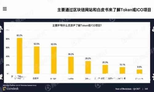 biao ti/biao ti：如何查看数字钱包的创建时间？ 

数字钱包, 创建时间, 钱包管理, 加密货币, 区块链/guanjianci

引言
在数字经济日益发展的今天，数字钱包成为了越来越多用户存储和管理其加密货币的重要工具。数字钱包的创建时间是许多用户关心的问题，尤其是对于那些对数字货币投资有兴趣的人来说，谨慎管理自己的数字资产是非常必要的。为了帮助用户更好地了解数字钱包的创建时间，以及如何查看这个重要信息，本文将详细探讨相关的概念、方法和注意事项。

数字钱包的类型及其基本概念
在深入讨论如何查看数字钱包的创建时间之前，首先需要了解数字钱包的类型及其基本概念。数字钱包通常可以分为热钱包和冷钱包。热钱包是指在线钱包，这种钱包通过互联网随时随地方便使用，例如手机应用程序或网页钱包。冷钱包则是指离线钱包，通常以硬件设备或纸质形式存在，具有更高的安全性。
数字钱包主要用于存储、接收和发送加密货币，它们会生成一对公钥和私钥。公钥相当于帐号，允许其他用户向您发送加密货币，而私钥则是验证交易及访问您资产的关键。在这个过程中，了解钱包的创建时间和使用时间有助于用户管理风险，特别是在对钱包的迁移、备份或恢复时。

查看数字钱包创建时间的必要性
查看数字钱包的创建时间的必要性主要体现在以下几个方面：
ul
    listrong资产安全管理：/strong如果您在不同时间创建了多个钱包，了解每个钱包的创建时间可以帮助您对比资产安全性，确定是否需要迁移资金或备份。/li
    listrong交易追踪：/strong可利用创建时间有效追踪交易历史，特别是多个钱包间的资金流动。/li
    listrong满足法律合规：/strong某些国家对资金来源有严格规定，了解钱包的创建时间可以帮助用户合法合规地进行投资和交易。/li
    listrong避免欺诈和盗窃：/strong了解自己的钱包创建时间，可以帮助用户判断是否有涉及欺诈或盗窃风险。 /li
/ul

如何查看数字钱包的创建时间
查看数字钱包的创建时间的方法取决于所使用的钱包类型。以下是主要几种钱包类型的查看方法：

h41. 热钱包/h4
对于在线钱包，查看创建时间通常比较简单。大多数热钱包应用或服务平台会在用户的个人账户页面提供创建日期的信息。您可以通过以下步骤来查看：
ol
    li登录您的热钱包账户。/li
    li进入账户或设置页面，通常可以在此找到“钱包信息”或“安全设置”部分。/li
    li查看“创建日期”或“注册日期”信息。/li
/ol
如果您的热钱包没有直接显示创建时间的信息，您还可以查看电子邮件通知或注册时的确认邮件，通常该邮件会记录创建的日期信息。

h42. 冷钱包/h4
冷钱包的创建时间相对来说不容易查看，因为它们通常不会像热钱包那样保存创建时间的信息。然而，根据钱包类型，用户可以采取以下方法获取创建时间：
ol
    li如果您使用的是硬件钱包，可以查找用户手册。某些硬件钱包上可能会有生产日期或出厂日期的标识。/li
    li对于纸质钱包，如果您是使用在线生成器创建的，可以查看生成该钱包时的时间戳，一些工具会在生成页面上显示时间。/li
    li查看与冷钱包相关的任何邮件或文件，这些通常会包含关于生成时间的信息。/li
/ol

h43. 区块链浏览器/h4
不论您使用的是热钱包还是冷钱包，如果您知道该钱包的地址，您也可以通过区块链浏览器查看创建时间。方法如下：
ol
    li访问一个适合您使用的区块链浏览器（比如etherscan.io用于以太坊，blockchair.com用于比特币等）。/li
    li在搜索框中输入您的钱包地址。/li
    li查看首次交易的时间。很多时候，钱包第一次有交易记录的日期就可以作为钱包创建日期的参考。/li
/ol
这种方法的局限性在于，如果您的钱包在创建后并未进行过交易，您将无法通过区块链浏览器找到创建时间信息。

数字钱包创建时间的可能问题
在查看数字钱包的创建时间时，用户可能会遇到一些常见问题。接下来，我们将探讨6个相关问题，并提供详细的解决方案。

1. 如果找不到我的数字钱包创建时间，怎么办？
如果您无法找到您的数字钱包创建时间，首先应当冷静分析可能原因。有以下几种情况以及解决方法：
ul
    listrong未保留邮件或记录：/strong确保您仔细检查了注册时提供的所有电子邮件，包括垃圾邮件、社交网络的分享记录等。许多数字钱包在创建后会发送欢迎邮件或确认邮件，其中通常包含创建日期。/li
    listrong使用不同的登录方式：/strong如您曾通过社交媒体登录，可能需要尝试通过这些社交媒体的恢复方式找回钱包信息。/li
    listrong区块链浏览器的支持：/strong如果您买卖过此钱包中的加密货币，可以在区块链浏览器中查看首次交易的详细信息，通常可以推测出您的钱包创建时间。/li
/ul
如果以上方法都无法解决，可以尝试联系钱包的客服支持，说明情况，看看是否能获得帮助。

2. 数字钱包创建时间的重要性是什么？
数字钱包创建时间的重要性主要体现在资产管理和合规性方面。时下，许多国家和地区对金融资产、交易行为有严格的监管政策，了解数字钱包的创建时间对于以下方面特别重要：
ul
    listrong报告要求：/strong如果您所在的国家对加密货币持有或交易有报告要求，您可以根据创建时间追踪财务历史，进而编制所需的报告。/li
    listrong安全管理：/strong创建时间有助于评估钱包安全性。老旧的钱包可能存在被盗风险，为了您的资产安全，定期检查和更新钱包状态是必要的。/li
    listrong投资策略：/strong根据您的投资历史。例如，从何时开始持有某种加密资产，要制定适合的投资策略。/li
/ul
总的来说，创建时间是资产管理中不容忽视的一个方面，尤其是在多样化投资组合的情况下。

3. 我可以改变数字钱包的创建时间吗？
一般情况下，数字钱包的创建时间是由系统生成的，不可更改。数字钱包的创建时间通常在注册时根据账户信息生成，无法像修改文件日期一样进行更改。这一点也能促进数字资产结构透明性，加密货币社区强调用户信息的真实性。
尝试非法修改、伪造钱包创建时间是违法的，可能会导致钱包被封，或严重者面临法律责任。因此，确保您的所有信息真实有效是非常重要的。

4. 钱包迁移对创建时间的影响
钱包迁移通常是用户由于安全、方便或政策变更而采取的措施。在进行钱包迁移时，原钱包的创建时间不会被改变，因为每一个钱包都是独立的注册系统。
迁移时需要注意：
ul
    listrong记录旧钱包信息：/strong确保在迁移钱之前记录旧钱包的所有信息，包括创建时间、交易记录等，以备不时之需。/li
    listrong新钱包设置：/strong在配置新钱包时，了解新钱包的功能和创建时间，确保能满足您的经济管理需求。/li
/ul
总之，钱包迁移不会影响原钱包的创建时间，但应始终保持详细的信息记录以确保管理的连续性。

5. 是否所有数字钱包都能查看创建时间？
不是所有数字钱包都提供查看创建时间的功能，特别是一些不够知名或年限较久的钱包服务。大多数流行的热钱包都能显示创建时间，但一些小型或较旧的服务可能仅提供基本功能。通常，较新的钱包服务会提供更为便利的信息访问。
如果您要使用一款数字钱包，首先建议查阅其用户手册或官方网站的FAQ部分，了解其功能。再根据需要选择信任度高、功能完善的钱包进行管理。

6. 创建时间对交易的影响是什么？
创建时间本身对交易的直接影响不大，但间接影响却不容小觑。例如，一个用户通过一个老旧的钱包进行大量交易而未放入合规监管中，可能会引发相关监管机构的关注。这在一定程度上反映了交易者的诚意和财务透明性。 
此外，不同的创建时间也可能影响用户的交易信心。如果一个新的钱包缺乏交易历史，用户可能会对其安全性产生疑虑，进而影响交易决策。 
因此，建议用户在进行大额交易前务必确认钱包的信誉和透明性，并根据创建时间合理决策。

总结
数字钱包的创建时间对用户的资产安全、合规管理等方面具有重要意义。通过了解钱包类型、查看创建时间的方法及可能遇到的问题，用户可以更有效地管理其数字资产。对数字货币的投资和使用应该谨慎，时刻保持对自身资产状况的了解，才能更好地应对市场的波动与变迁。