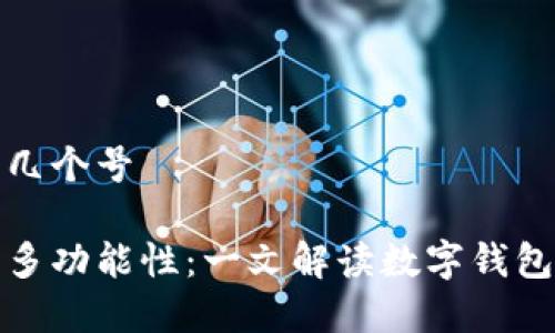 数字钱包有几个号

数字钱包的多功能性：一文解读数字钱包的号码种类