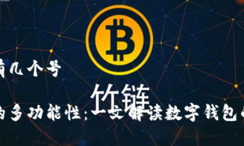 数字钱包有几个号

数字钱包的多功能性：一文解读数字钱包的号码种类
