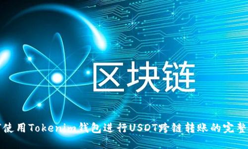 如何使用Tokenim钱包进行USDT跨链转账的完整指南