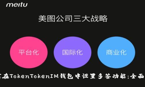 如何在TokenTokenIM钱包中设置多签功能：全面指南