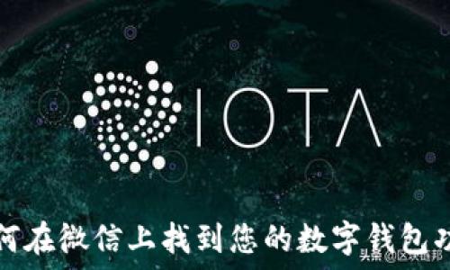   
如何在微信上找到您的数字钱包功能