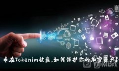 币在Tokenim被盗，如何保护你的加密资