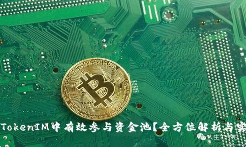 如何在TokenIM中有效参与资金池？全方位解析与实践指南