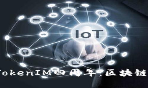 biao ti/biao ti：庆祝TokenIM四周年：区块链钱包的演变与未来展望