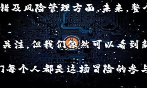 Tokenim升级对以太坊影响的深度解析：ETH归零的可能性分析

Tokenim, 以太坊, 区块链, 加密货币, 升级/guanjianci

引言
在近年来，区块链技术的迅猛发展让我们看到了一个崭新的数字经济时代的到来。其中，以太坊作为较为成熟的智能合约平台，其生态系统的变化尤为引人注目。最近，Tokenim的升级引发了行业的广泛关注，尤其在某些圈子中，出现了关于以太坊（ETH）可能归零的讨论。本文将深入探讨Tokenim升级的细节及其对以太坊的潜在影响。

Tokenim升级的背景
Tokenim是一个在以太坊上构建的项目，它致力于改善现有的区块链协议，以提高交易速度、降低交易成本和增强网络的安全性。随着以太坊网络的用户数量急剧增加，网络拥堵和高额的交易费用成为制约其发展的瓶颈。因此，Tokenim团队决定进行一次大规模的升级，以推动技术进步并满足用户需求。

此次升级主要包括以下几个方面的改进：首先，采用了新的共识机制，旨在提高交易的确认速度；其次，通过引入分片技术，理想上可以显著提高网络的可扩展性；最后，加强了对智能合约的支持，使其更加灵活与安全。这些改进的目的不仅是为了提升生态内项目的效率，更是为了增强以太坊整体的竞争力。

ETH归零的讨论
关于以太坊可能归零的说法似乎非常极端。然而，这样的讨论往往源于对市场风险的恐慌心理以及对新技术未必成功的担忧。如果Tokenim的升级未能达到预期效果，的确可能会对ETH的市场表现产生影响。

然而，ETH作为一种去中心化的数字资产，其价值不仅取决于技术本身，还受到多重因素的影响，包括市场需求、投资者情绪、监管政策等。以太坊网络中日益增长的DApps（去中心化应用程序）、DeFi（去中心化金融）解决方案和NFT（非同质化代币）等生态功能，均为ETH提供了广泛的应用场景，由此减少了其价值归零的可能性。

Tokenim升级对以太坊的积极影响
尽管Tokenim的升级引发了一些关于ETH归零的担忧，但我们也应正视这一系列更新可能为以太坊带来的积极影响。首先，交易速度的提升将大大改善用户的使用体验，吸引更多的用户和开发者参与到以太坊的生态中来。

其次，降低的交易费用将使得小额交易和微交易变得可行，这是现有路径所难以实现的，可能带动新的商业模式的出现。此外，分片技术的引入将会解决以太坊现有的扩展性问题，使其在激烈的市场竞争中保持优势。

可能的问题及其解析

1. Tokenim升级是否会导致以太坊的用户流失？
用户流失的可能性主要源于对新技术的不信任和对网络稳定性的担忧。Tokenim升级虽然具有良好的初衷，但在实施过程中可能会出现技术漏洞或者兼容性问题，导致用户转向其他平台。例如，近年来，Solana、Cardano等竞争对手获得了越来越多的市场份额，部分原因就是它们在交易速度和费用上的优势。

不过，我们也应该看到以太坊作为行业的“老大”，其生态系统的丰富性和成熟性也是其他新兴平台所不能比拟的。因此，尽管短期内会有一些用户流失，但长期来看，凭借其强大的社区及开发者支持，以太坊仍然具有很高的重建用户信任的能力。

2. ETH的价格波动会受到怎样的影响？
ETH价格的波动往往受到市场供需关系的直接影响，而Tokenim升级的结果在短期内可能会导致价格的不确定性。如果升级成功，可能会激发投资者的信心，从而推动ETH价格上升。但如果出现漏洞或技术问题，与之相关的恐慌情绪可能导致价格的暴跌，甚至出现市场的抛售潮。

因此，投资者需要密切关注升级后的市场反应，灵活调整投资策略。同时，ETH的价格也受到宏观经济和政策因素的影响，整个加密市场的动态变化也应纳入考量。无数因素交织在一起，使得ETH的价格方向变得复杂且难以预测。

3. 以太坊的安全性会受到怎样的挑战？
任何升级都是对现有系统的“挑战”，Tokenim的升级也不例外。技术升级过程中，尤其是在区块链世界，那些新引入的功能和机制可能存在未被发现的漏洞，给网络安全带来潜在威胁。例如，智能合约的复杂性与安全隐患总是并存的，一旦攻击者能够利用漏洞，可能对整个以太坊网络造成灾难性后果。

因此，Tokenim团队在升级之前需要进行全面的测试，包括外部的第三方审计，以确保新系统的安全性。此外，它们也应做好应急预案，以便在发现问题时迅速响应。用户在使用新的功能时，也应该保持警惕，避免进行高风险交易。

4. Tokenim如何吸引新的开发者及用户？
吸引新用户与开发者的关键在于提供创新的解决方案与良好的用户体验。Tokenim的升级新特性必须对市场需求有良好的响应。此外，Tokenim项目方应该积极开展教育与宣传，向用户宣传其技术优势，明确展示其使用价值。例如，针对一些小型项目，提供激励措施，如低手续费优惠、长期用户奖励等，可能会吸引其加入。

同时，Tokenim团队应评估如何与现有的以太坊生态系统保持兼容性，以免将潜在用户拒之门外。与其他项目的合作或共同开发的模式也是十分有效的，能够快速将资源吸引过来。总体来说，吸引用户和开发者是一个多方位的工作，需要共同运营与持续关注市场反馈。

5. 基于Tokenim的升级，以太坊未来的发展趋势如何？
基于Tokenim的升级，以太坊的未来可以预见更为广阔的发展空间。通过引入先进的分割技术及共识机制，以太坊将能够支持更多的交易，大幅提升其在DeFi及NFT等领域的市场份额。此外，通过有效的技术更新，可能会让以太坊在日益竞争激烈的市场中保持领先地位。

然而，这一切的基础依旧在于以太坊能否有效解决现存的问题，如交易速度慢、费用高等。若这些问题得以破解，那么将会有更多的用户及开发者认可移动到以太坊的生态来。同时，政策法规及市场的变动始终会影响整个区块链行业的发展，Tokenim需要时刻保持警惕，灵活应对新的挑战与威胁。

6. Tokenim的成功与失败将影响整个区块链行业吗？
Tokenim的成功与否将不仅影响其自身，更可能对整个区块链行业产生深远的影响。如果升级成功，以太坊作为行业的领头羊，可能会推动更多传统行业的数字化转型，吸引资本的流入，从而推动行业整体的繁荣与发展。反之，若其失败，将使得其他竞争对手看到了机会，可能导致市场份额的转移。

总的来说，区块链行业的发展不仅依赖于单一项目的成功，而是多方合作与技术创新的结果。Tokenim的经验可以为其他项目提供借鉴，尤其是在技术试错及风险管理方面。未来，整个区块链技术的演变将会更加多元，唯有不断探索与创新，行业才能朝向更加健康与可持续的方向发展。

总结
Tokenim的升级为以太坊的未来发展带来了新的契机，同时也引领着我们思考当今区块链行业所面临的挑战。虽然关于以太坊归零的讨论引发了广泛的关注，但我们依然可以看到新的机遇在不断涌现。通过技术的不断进步和市场的灵活应对，以太坊的未来将充满可能性。

投资者应保持开放的心态，把注意力集中在技术的演变上，同时做好风险管理，以应对不断变化的市场环境。区块链行业的发展如同一场伟大的冒险，我们每个人都是这场冒险的参与者。
